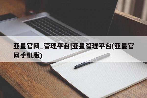 亚星在线客服 亚星代理合作-会员开户亚星官网_管理平台|亚星管理平台(亚星官网手机版)