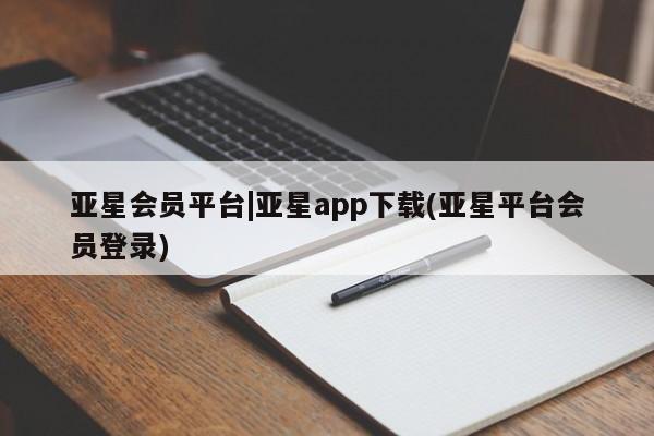 亚星在线客服 亚星代理合作-会员开户亚星会员平台|亚星app下载(亚星平台会员登录)