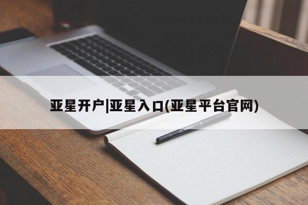 亚星在线客服 亚星代理合作-会员开户亚星开户|亚星入口(亚星平台官网)