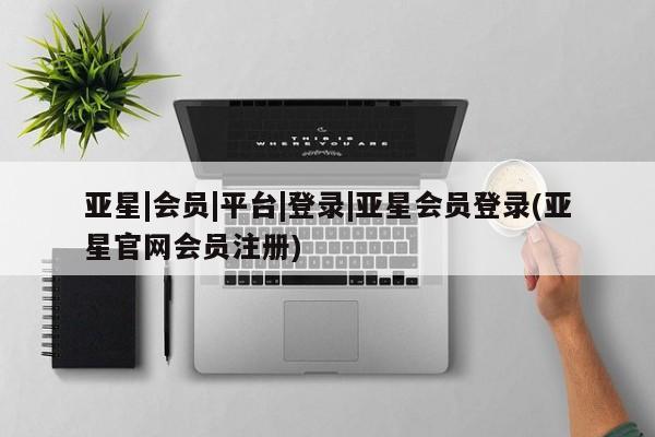 亚星在线客服 亚星代理合作-会员开户要闻 第100页