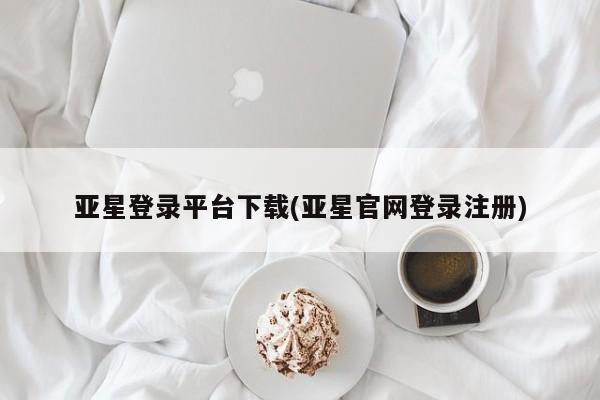 亚星在线客服 亚星代理合作-会员开户亚星登录平台下载(亚星官网登录注册)