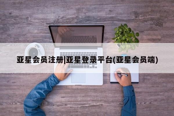 亚星在线客服 亚星代理合作-会员开户|亚星登录平台(亚星会员端)