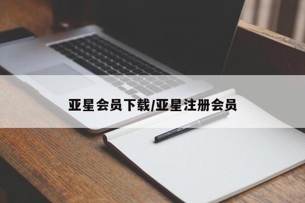 亚星在线客服 亚星代理合作-会员开户亚星会员下载/亚星注册会员