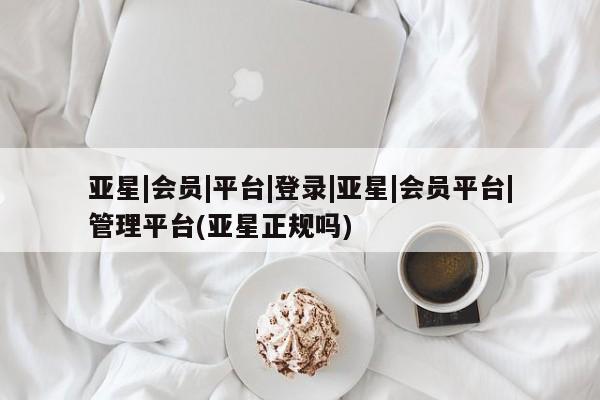 亚星在线客服 亚星代理合作-会员开户亚星|会员|平台|登录|亚星|会员平台|管理平台(亚星正规吗)