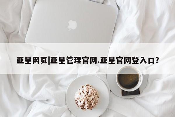 亚星在线客服 亚星代理合作-会员开户亚星网页|亚星管理官网.亚星官网登入口？