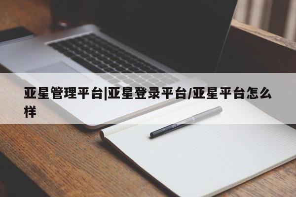 亚星在线客服 亚星代理合作-会员开户亚星管理平台|亚星登录平台/亚星平台怎么样