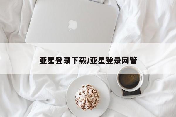 亚星在线客服 亚星代理合作-会员开户亚星登录下载/亚星登录网管