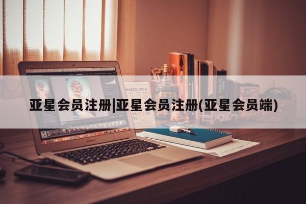 亚星在线客服 亚星代理合作-会员开户|亚星会员注册(亚星会员端)