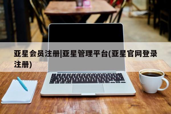 亚星在线客服 亚星代理合作-会员开户要闻 第89页