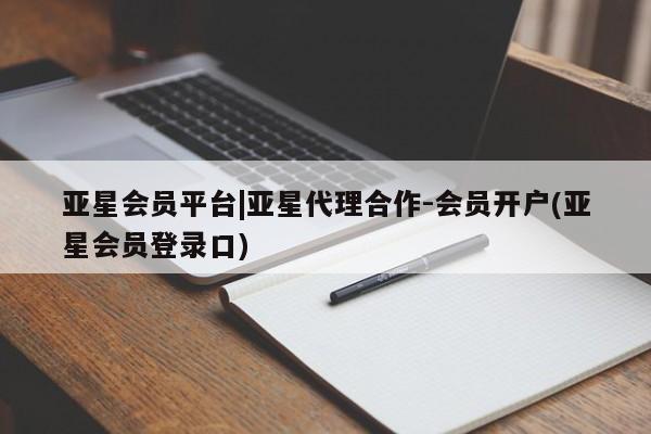 亚星在线客服 亚星代理合作-会员开户亚星会员平台|亚星代理合作-会员开户(亚星会员登录口)