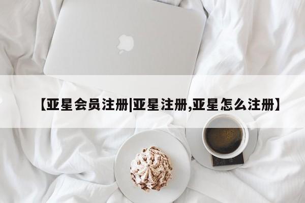 亚星在线客服 亚星代理合作-会员开户【亚星会员注册|亚星注册,亚星怎么注册】