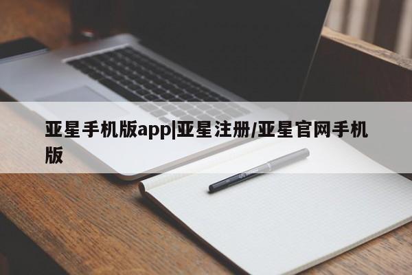 亚星在线客服 亚星代理合作-会员开户亚星手机版app|亚星注册/亚星官网手机版