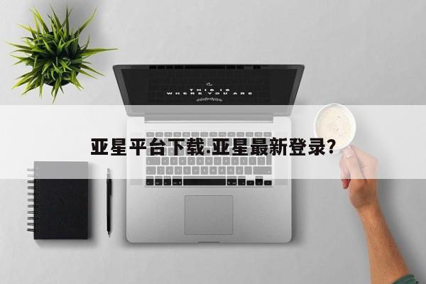 亚星在线客服 亚星代理合作-会员开户要闻 第78页