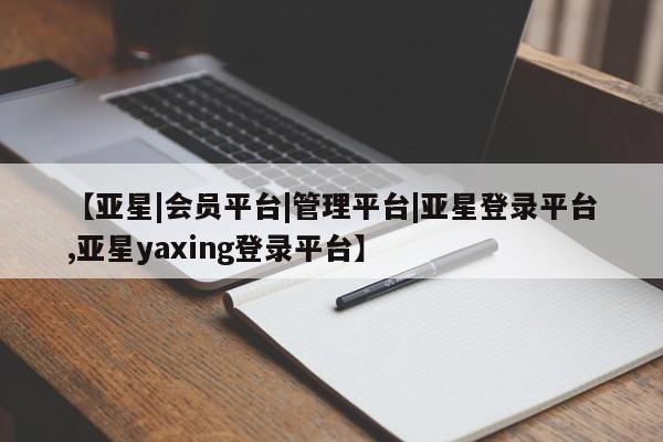 亚星在线客服 亚星代理合作-会员开户要闻 第66页