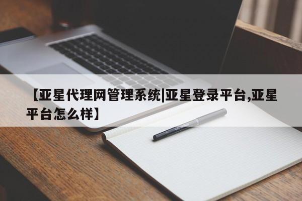 亚星在线客服 亚星代理合作-会员开户【亚星代理网管理系统|亚星登录平台,亚星平台怎么样】