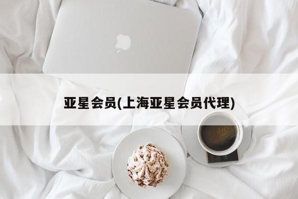 亚星在线客服 亚星代理合作-会员开户亚星会员(上海亚星会员代理)