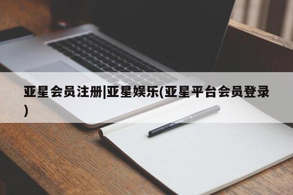亚星在线客服 亚星代理合作-会员开户|亚星娱乐(亚星平台会员登录)